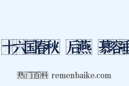 十六国春秋·后燕·慕容垂是什么意思的图片